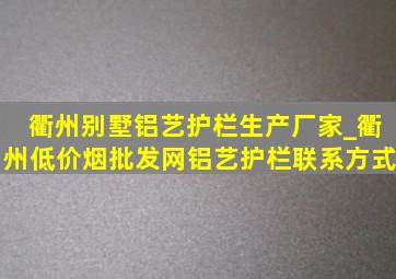 衢州别墅铝艺护栏生产厂家_衢州(低价烟批发网)铝艺护栏联系方式