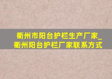 衢州市阳台护栏生产厂家_衢州阳台护栏厂家联系方式