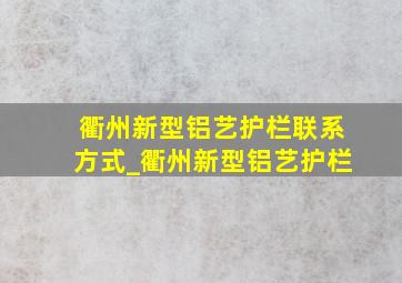 衢州新型铝艺护栏联系方式_衢州新型铝艺护栏