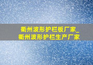 衢州波形护栏板厂家_衢州波形护栏生产厂家