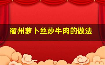 衢州萝卜丝炒牛肉的做法