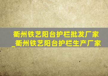 衢州铁艺阳台护栏批发厂家_衢州铁艺阳台护栏生产厂家