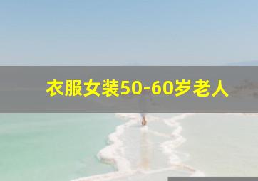 衣服女装50-60岁老人