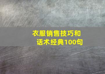 衣服销售技巧和话术经典100句