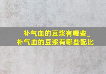 补气血的豆浆有哪些_补气血的豆浆有哪些配比