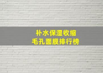 补水保湿收缩毛孔面膜排行榜