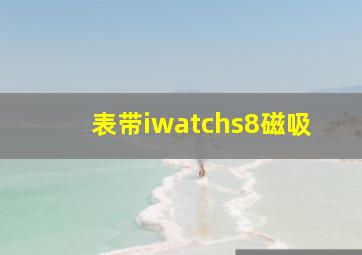 表带iwatchs8磁吸