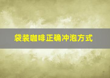 袋装咖啡正确冲泡方式