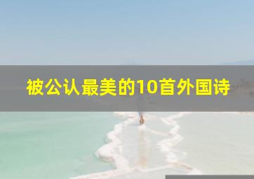 被公认最美的10首外国诗