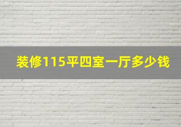 装修115平四室一厅多少钱