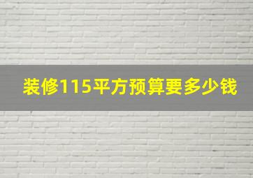 装修115平方预算要多少钱