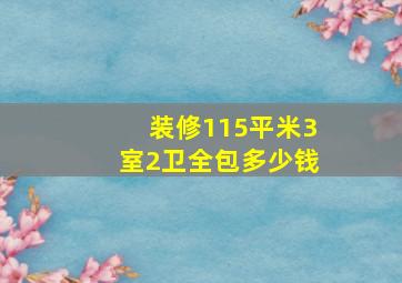 装修115平米3室2卫全包多少钱