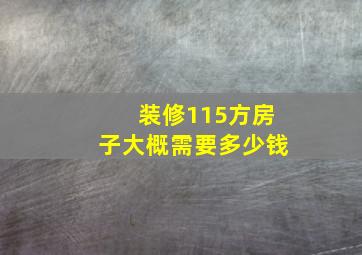 装修115方房子大概需要多少钱