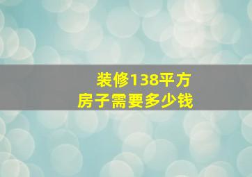 装修138平方房子需要多少钱