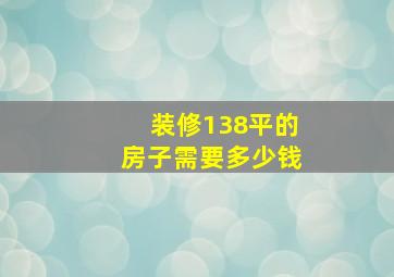 装修138平的房子需要多少钱