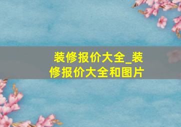 装修报价大全_装修报价大全和图片