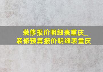 装修报价明细表重庆_装修预算报价明细表重庆