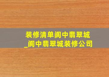 装修清单阆中翡翠城_阆中翡翠城装修公司