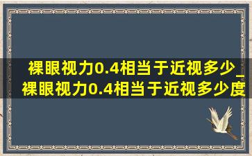 裸眼视力0.4相当于近视多少_裸眼视力0.4相当于近视多少度