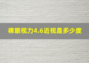 裸眼视力4.6近视是多少度