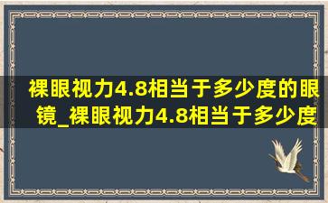 裸眼视力4.8相当于多少度的眼镜_裸眼视力4.8相当于多少度