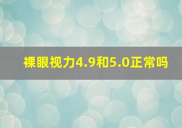 裸眼视力4.9和5.0正常吗