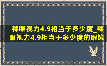 裸眼视力4.9相当于多少度_裸眼视力4.9相当于多少度的眼镜