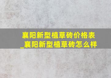 襄阳新型植草砖价格表_襄阳新型植草砖怎么样