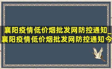 襄阳疫情(低价烟批发网)防控通知_襄阳疫情(低价烟批发网)防控通知今天