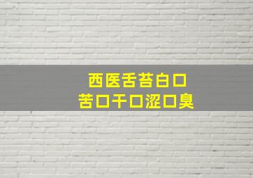 西医舌苔白口苦口干口涩口臭