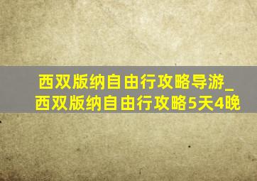 西双版纳自由行攻略导游_西双版纳自由行攻略5天4晚