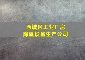 西城区工业厂房降温设备生产公司