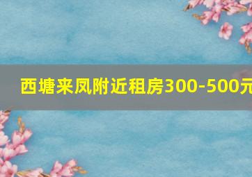 西塘来凤附近租房300-500元