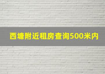 西塘附近租房查询500米内