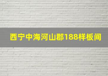 西宁中海河山郡188样板间