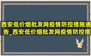 西安(低价烟批发网)疫情防控措施通告_西安(低价烟批发网)疫情防控措施