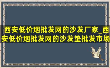 西安(低价烟批发网)的沙发厂家_西安(低价烟批发网)的沙发垫批发市场