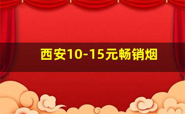 西安10-15元畅销烟