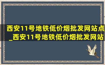 西安11号地铁(低价烟批发网)站点_西安11号地铁(低价烟批发网)站点分布图