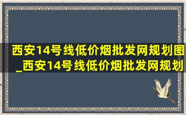 西安14号线(低价烟批发网)规划图_西安14号线(低价烟批发网)规划