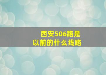 西安506路是以前的什么线路