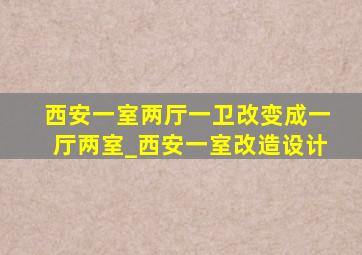 西安一室两厅一卫改变成一厅两室_西安一室改造设计