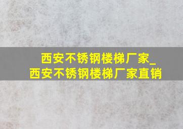 西安不锈钢楼梯厂家_西安不锈钢楼梯厂家直销