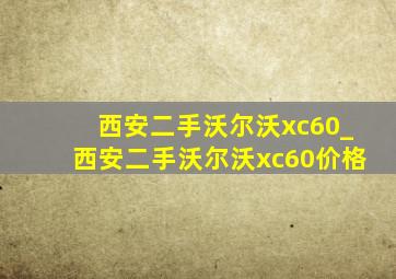 西安二手沃尔沃xc60_西安二手沃尔沃xc60价格