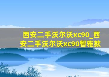 西安二手沃尔沃xc90_西安二手沃尔沃xc90智雅款