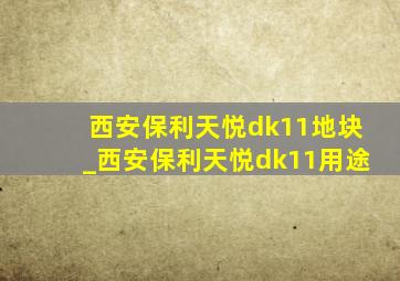 西安保利天悦dk11地块_西安保利天悦dk11用途