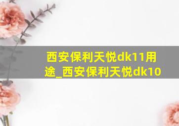 西安保利天悦dk11用途_西安保利天悦dk10