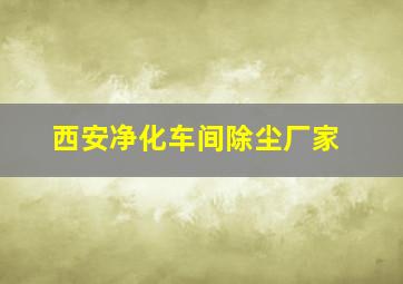 西安净化车间除尘厂家