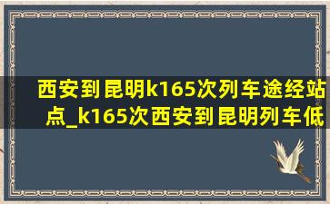 西安到昆明k165次列车途经站点_k165次西安到昆明列车(低价烟批发网)时刻表