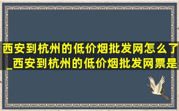 西安到杭州的(低价烟批发网)怎么了_西安到杭州的(低价烟批发网)票是多少